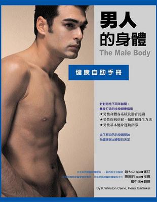 男人的身體－健康自助手冊 | 拾書所