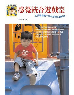 感覺統合遊戲室 =Strategy : oriented activities for children with special needs : 從各種遊戲中自然達到感覺統合 /