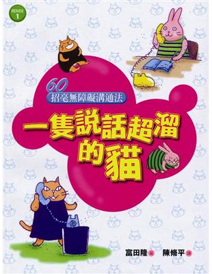 一隻說話超溜的貓 :60招毫無障礙的溝通法 /