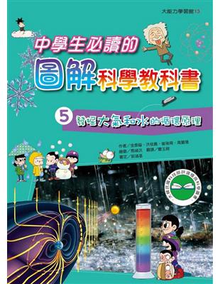 中學生必讀的圖解科學教科書：（5）發掘大氣和水的循環原理 | 拾書所