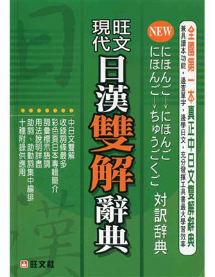 現代日漢雙解辭典（新版） | 拾書所