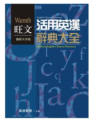 最新大字版－活用英漢辭典大全 | 拾書所