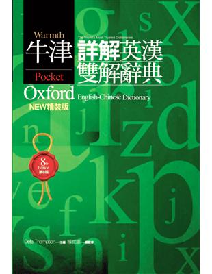 牛津詳解英漢雙解辭典 :NEW精裝版 = Pocket Oxford English-Chinese Dictionary /Della Thompson主編 ; 賴世雄總監修