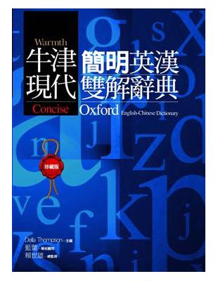 COD－牛津現代簡明英漢雙解辭典 | 拾書所