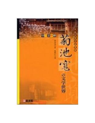 菊池寬的文學世界（25K平） | 拾書所