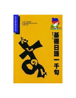 基礎日語一千句（25K平） | 拾書所