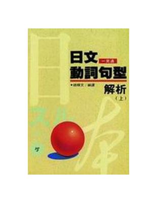 日文動詞句型解析（上） | 拾書所