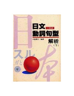 日文動詞句型解析（下） | 拾書所