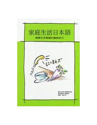 家庭生活日本語 | 拾書所