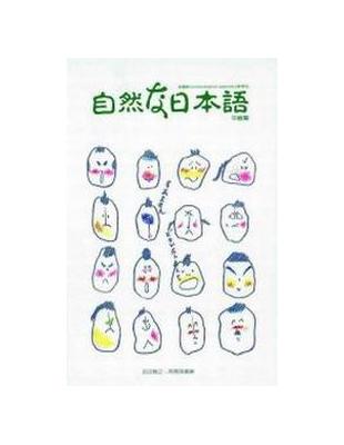 自然日本語：中級篇（16K）收縮膜（書＋4CD） | 拾書所