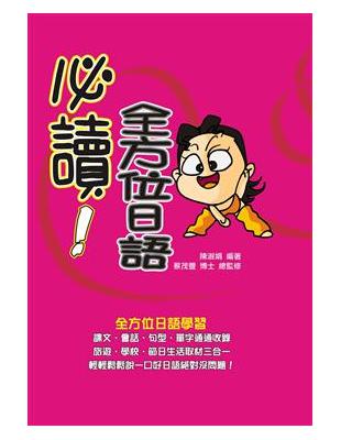 必讀：全方位日語：日語讀本 | 拾書所