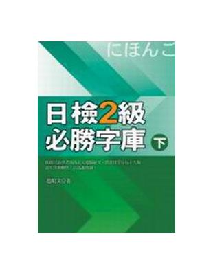 日檢２級必勝字庫（下） | 拾書所