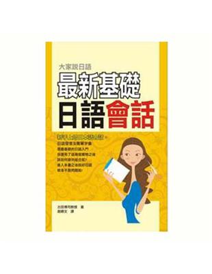 最新基礎日語會話 | 拾書所