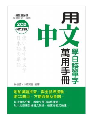 用中文學日語單字萬用手冊（書＋2CD） | 拾書所