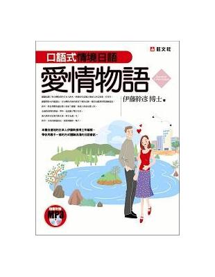 口語式情境日語：愛情物語（書＋MP3） | 拾書所