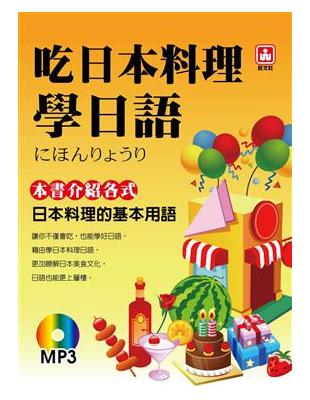 吃日本料理學日語（書＋MP3） | 拾書所