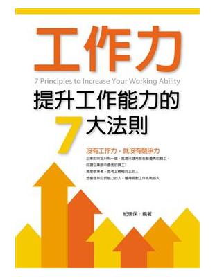 工作力：提升工作能力的7大法則 | 拾書所