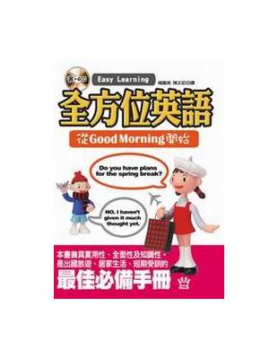 全方位英語：從Good Morning開始（書＋4CD） | 拾書所