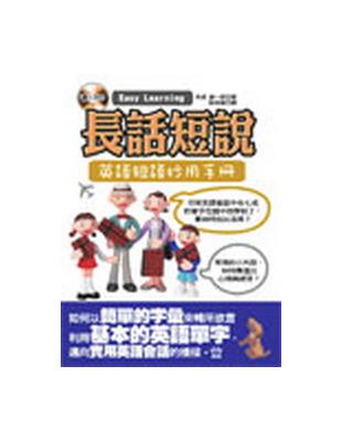 長話短說：英語短語妙用手冊 | 拾書所