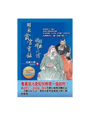 明末貪官實錄：明朝付出的代價（書＋MP3） | 拾書所