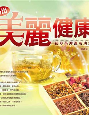 喝出美麗健康 : 花草茶沖泡及功效 / 