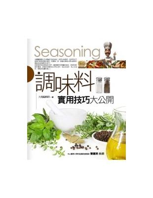 調味料實用技巧大公開 =Seasoning /