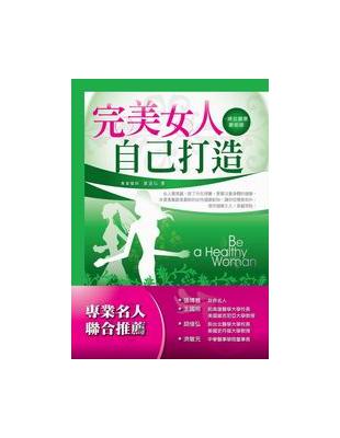 完美女人自己打造 = Be a healthy woma...