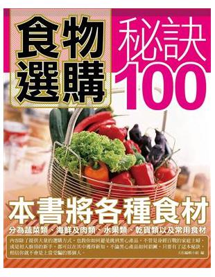 食物選購秘訣100 | 拾書所