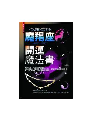 魔羯座開運魔法書 =Capricorn : 12月22日...