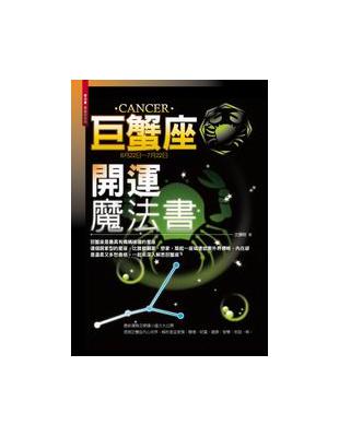 巨蟹座開運魔法書 =Cancer : 6月22日~7月2...