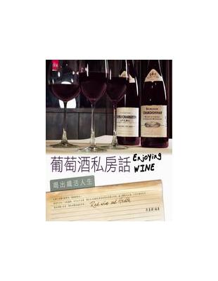 葡萄酒私房話－喝出纖活人生 | 拾書所