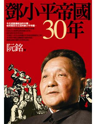 鄧小平帝國30年 | 拾書所