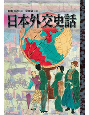 日本外交史話 | 拾書所