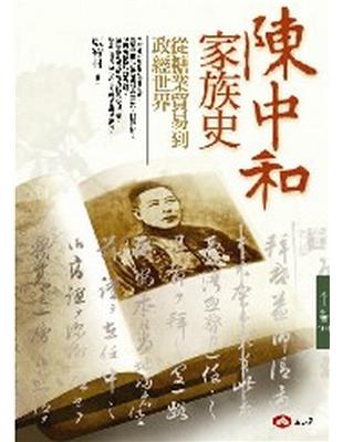 陳中和家族史——從糖業貿易到政經世界 | 拾書所