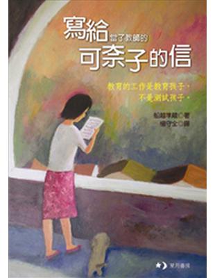 寫給當了教師的可奈子的信 | 拾書所