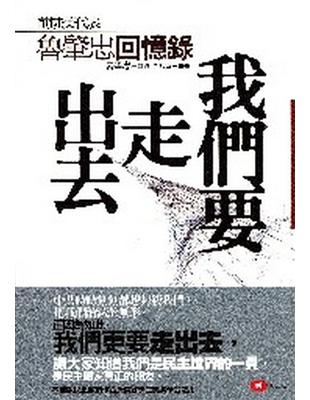 我們要走出去——魯肇忠回憶錄 | 拾書所