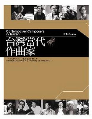 台灣當代作曲家 | 拾書所