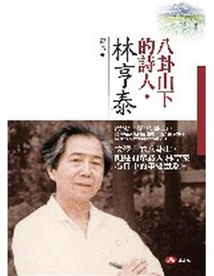 八卦山下的詩人：林亨泰 | 拾書所