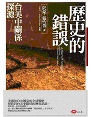 歷史的錯誤——台美中關係探源 | 拾書所