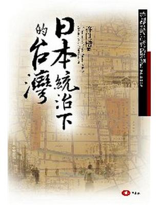 日本統治下的台灣 | 拾書所