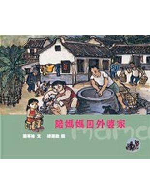 陪媽媽回外婆家 | 拾書所