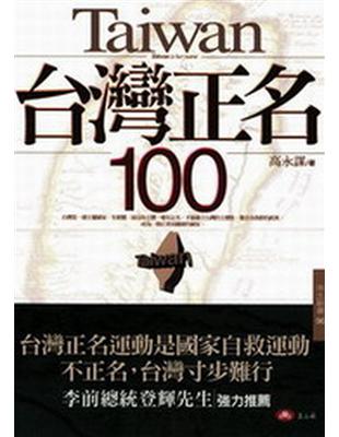 台灣正名100 | 拾書所