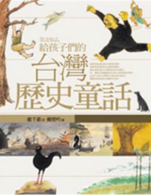給孩子們的台灣歷史童話 | 拾書所