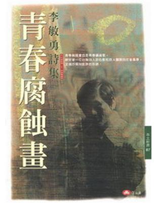 青春腐蝕畫：李敏勇詩集（1966－1989） | 拾書所