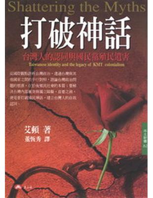 打破神話：台灣人的認同與國民黨殖民遺害 | 拾書所