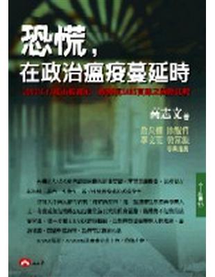 恐慌，在政治瘟疫蔓延時：2003年台北市政府政治：媒體抗SARS實錄之國際比較 | 拾書所