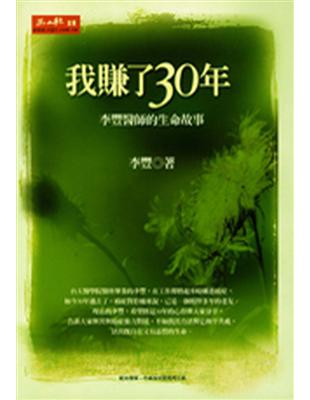 我賺了30年: 李豐醫師的生命故事