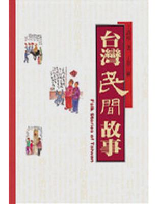 台灣民間故事 = Folk stories of Tai...