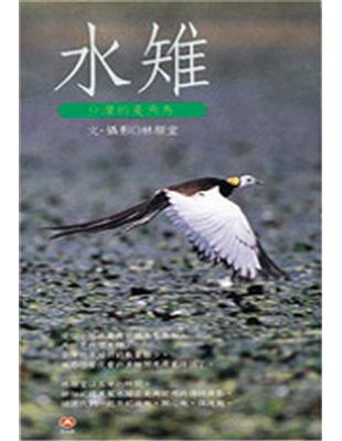 水雉 : 台灣的菱角鳥 /