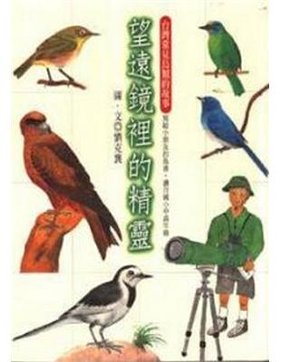望遠鏡裡的精靈 : 台灣常見鳥類的故事 /